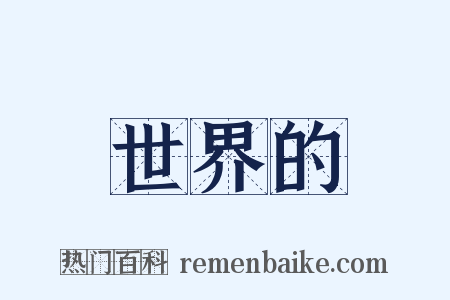 世界的是什么意思的图片